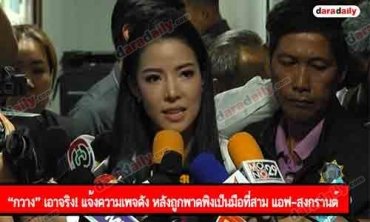“กวาง” เอาจริง! แจ้งความเพจดัง หลังถูกพาดพิงเป็นมือที่สาม แอฟ-สงกรานต์