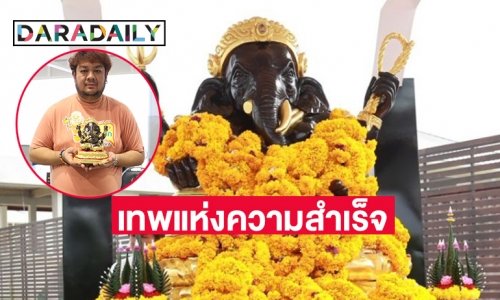 “พระพิฆเนศดาราเดลี่” เทพแห่งความสำเร็จ บูชาเนื้อสำริด ชีวิตคือสำเร็จทุกประการ ในงานดาราเดลี่ มูเตลู มาร์เก็ต