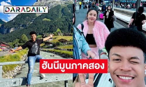 ชีวิตดี๊ดีย์! ลูกทุ่งฮอตอวดทริปง้อเมียฮันนีมูนภาคสองสำเร็จ