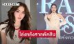 “ชาล็อต” โล่งหลังศาลตัดสินชนะคดี ยอมรับก่อนหน้านี้เครียดมา 4-5 เดือน