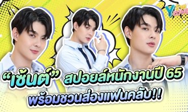 "เซ้นต์" สปอยล์หนักงานปี 65 พร้อมชวนส่องแฟนคลับ!! | Yร้าย YLove