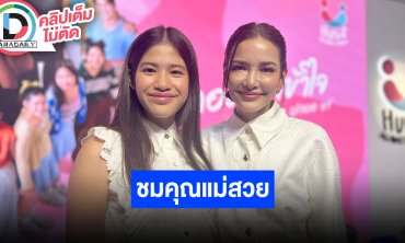 “อ้อม พิยดา” วัย 50 ดูแลสุขภาพมากขึ้น “น้องนาวา” ชมคุณแม่สวย ออกตัวเป็นแม่ยก “เกรท-อแมนด้า”