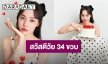 ว้าววว!! “น้ำตาล พิจักขณา” วันเกิดปีนี้สดใส อึ้ง! ไม่น่าเชื่ออายุเท่านี้