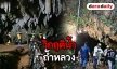 “เล็ก” เล่าวินาทีโรยตัวที่ถ้ำหลวง ทีม “เอ๋” เผย น้ำขึ้น 30 ซม. ใน 10 นาที