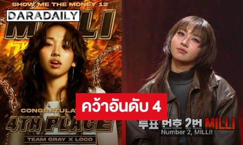 แชมป์ในใจทุกคน! “มิลลิ” คว้าอันดับ 4 รายการ Show Me The Money 12