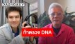 “สุรชัย สมบัติเจริญ” ท้าตรวจ DNA “ร็อคกี้ สุรบดินทร์” ลั่นถ้าไม่ใช่ลูกเตรียมสั่งเปลี่ยนนามสกุล-จ่อฟ้อง!