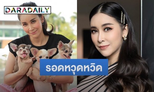 รอดหวุดหวิด “ใหม่ สุคนธวา” เชื่อหมาดำตายแทน!! หลังถูกหมอดูทัก