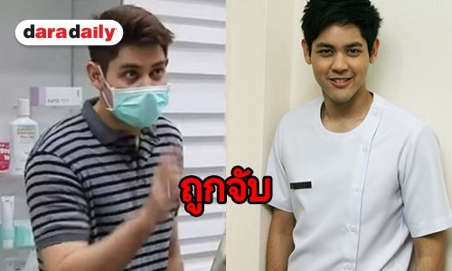 ไม่รอด “คูณ คณิน” โดนรวบตัว หลังเปิดคลินิกเถื่อน