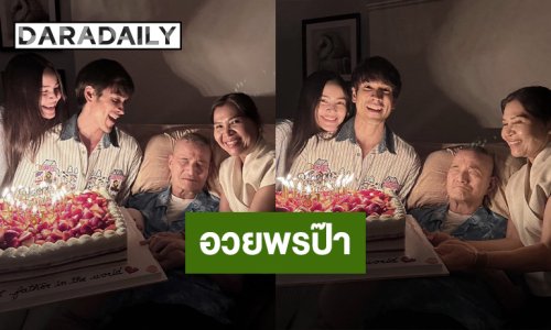  “ณเดชน์-ญาญ่า” เซอร์ไพรส์วันเกิด “คุณพ่อโยชิโอ” อายุครบ 81 ปี พร้อมคำอวยพรสุดซึ้ง