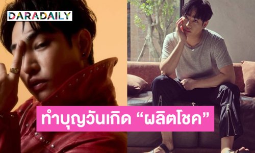 “นุช” แฟนคลับนัดทำบุญวันเกิด “ผลิตโชค”