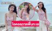 นักร้องสาวสวยเสิร์ฟความขาวเนียนสมฉายาไอดอลภาคพื้นทะเล 