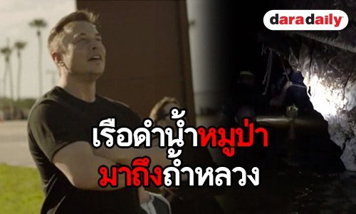 Wild Boar ดำนำจิ๋วของ Elon Musk ร่วมภารกิจช่วยทีมหมูป่า