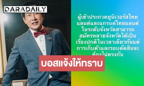 “บอสณวัฒน์” แจงผู้ประกวดมิสยูนิเวิร์สไทยแลนด์และมิสแกรนด์ไทยแลนด์สมัครหลายจังหวัดได้