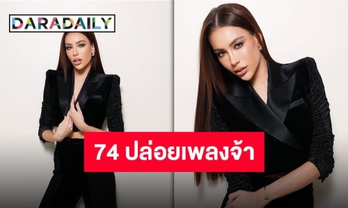 ตีเหล็กตอนร้อน “เจสซี่ กิระนา” ปล่อยเพลงให้คำมั่นสัญญาจะเป็นคนเดิมที่ดีกว่าเดิม