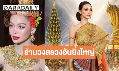 “อิงฟ้า” รำบวงสรวงอันยิ่งใหญ่เพื่อสักการะองค์พญาศรีสัตตนาคราช