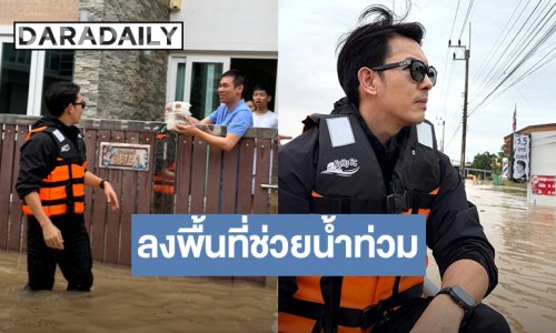 “อั้ม อธิชาติ” ย่องเงียบลงหาดใหญ่ผนึกกำลังกู้ภัยสว่างเขต 10 ช่วยผู้ประสบภัยน้ำท่วม