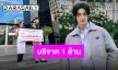 ทำบุญวันเกิด “วิน เมธวิน” และแฟนคลับบริจาค 1 ล้านบาท ให้สภากาชาดไทย