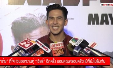 "เต้ย" ดีใจหวนออกงานคู่ "เชียร์" อีกครั้ง ขอบคุณครอบครัวหมีที่ยังไม่ลืมกัน