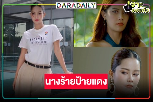 ต้อนรับนางร้ายป้ายแดง “ตังเม เมธาวี”