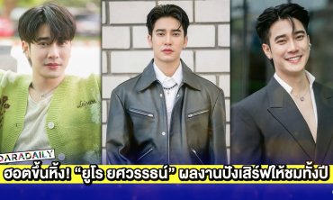 ฮอตขึ้นหิ้ง! ปีทอง “ยูโร ยศวรรธน์” ผลงานปังเสิร์ฟให้ชมทั้งปี