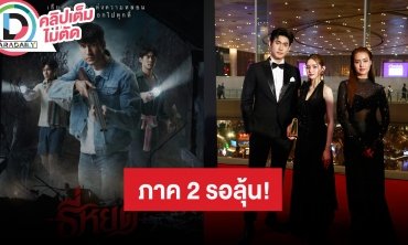 นักแสดงนำ “ธี่หยด” ดีใจคนในเอเชียได้เห็นว่าหนังไทยไม่แพ้ชาติใดในโลก จะมีภาค 2 ไหมต้องรอติดตาม