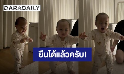 “น้องฌาน” วัย 1 ขวบ 2 เดือน ลุกขึ้นยืนเองได้แล้ว “พ่อปั๊บ – แม่ใบเตย” ทั้งดีใจและตกใจสุดๆ