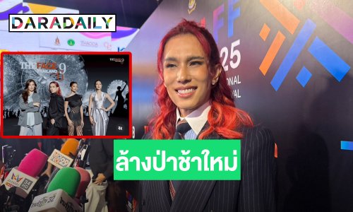 “เต้ ปิยะรัฐ” ไม่นอยด์ดราม่าตัดต่อ ลั่น! ล้างป่าช้าทีมงาน มั่นใจ “The Face Thailand” ไม่อ่อม