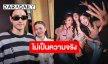 “วี วิโอเลต”  ป้องแก๊งค์เพื่อน ยันข่าวลือไม่เป็นความจริง