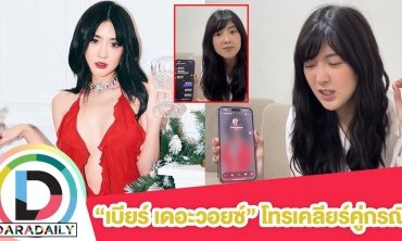 “เบียร์ เดอะวอยซ์” ต่อสายเคลียร์คู่กรณี อีกฝ่ายตอบกลับ “พี่ประชุมงานอยู่นะคะ”