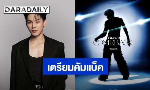 “ต้าห์อู๋ พิทยา” เตรียมคัมแบ็คเป็นคุณนักร้องมิถุนายนนี้ แค่โปสเตอร์ก็หล่อแล้ว!