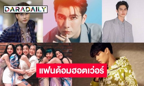 10 แฟนด้อมฮอตเว่อร์