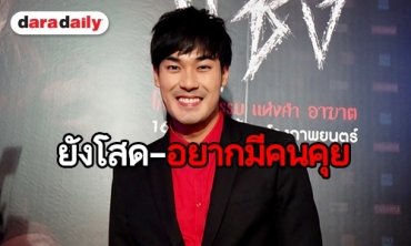 ​​​​​​​สาวๆ มีเฮ! “หน่อง ธนา” ประกาศชัดสถานะโสด เชื่อมีแฟน “วันใหม่” รับได้