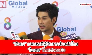 “มังกร” แจงกรณีผู้จัดการส่วนตัวโดน "ใบเตย” โพสต์จวกยับ