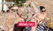 เสิร์ฟมาก! ลูกทุ่งดังโชว์ความขาวเนียนริมทะเล