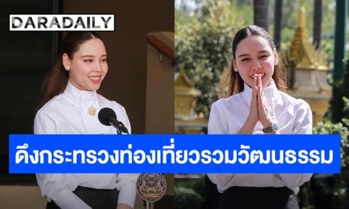 “ซาบีดา” รับนายกฯ ผุดแนวคิดรวมกระทรวง “ท่องเที่ยว - วัฒนธรรม” หวังเชื่อมโยงเพื่อใช้ได้เต็มศักยภาพ คาดเสร็จภายใน 6 เดือน  