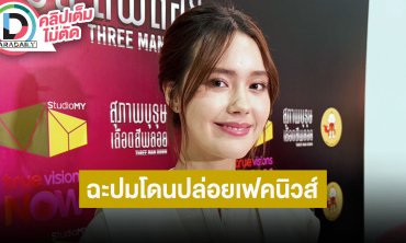 “เดนิส” ฉะปมแอนตี้แฟนปล่อยเฟคนิวส์เรื่อง “ณเดชน์” และพาดพิงถึงพ่อแม่ ช็อคที่คนทำอายุเยอะแล้ว