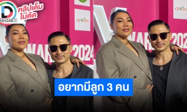 “ดา-เดนนิส” อัปเดตท้องที่ 2 ไม่ติดจะได้ลูกชายหรือลูกสาว ไม่มีผิดพลาดเตรียมมีคอนเสิร์ตใหญ่ปี 68