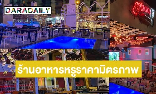 เปิดตัว e-Toon ร้านอาหารสุดปัง ซอยมหาดไทย หรูหราราคามิตรภาพ