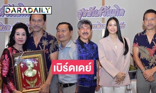 “ปราปต์ปฎล สุวรรณบาง” ร่วมงานเบิร์ดเดย์  “พรพิมล มั่นฤทัย” ผู้จัดละครโคลีเซี่ยมฟิล์ม 7 สี