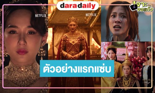 ตัวอย่างแรก “เพลิงพระนาง” น่าดูเต็มสิบ “ใบเฟิร์น-หมาก-ญดา” นำทีมแผดเผาเมืองทิพย์ให้ลุกเป็นไฟ