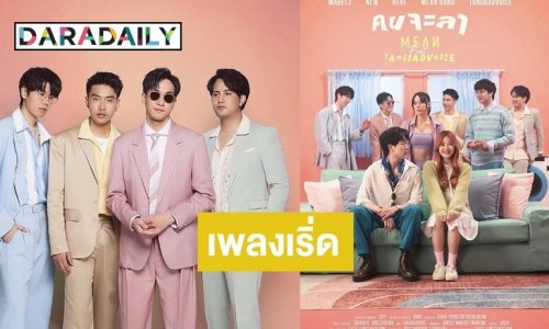 มาแล้ว! “คนจะลา” ซิงเกิลใหม่จากวง “MEAN”