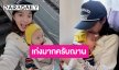 “ใบเตย สุวพิชญ์” รีวิวชมลูกชาย “น้องฌาน” ขึ้นเครื่องบินครั้งแรก