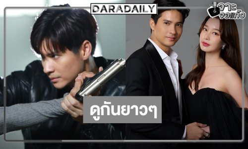 “ในรอยทราย” คืนจอดู “ไมค์-ฐิสา” ยันปีหน้า!