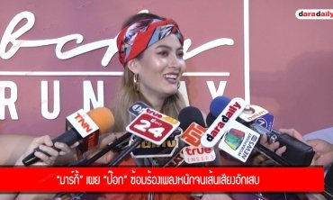 “มาร์กี้” เผย “ป๊อก” ซ้อมร้องเพลงหนักจนเส้นเสียงอักเสบ