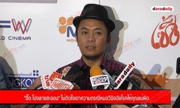 "อี๊ด โปงลางสะออน" ไม่ติดใจเอาความกรณีหมอวินิจฉัยโรคให้คุณแม่ผิด