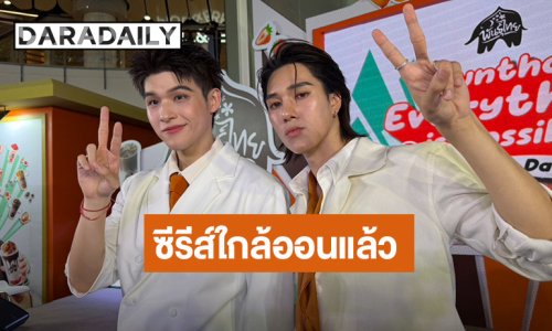 “สกาย-นานิ” ตื่นเต้น! ซีรีส์ใกล้ออน กระแสตอบรับดี เผยเรื่องนี้บู๊หนัก พร้อมเล่าวีรกรรมที่จีน