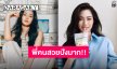 ตำแหน่งใหม่สุดจึ้ง “หลิงหลิง” Brand Muse ชานมสุดเริ่ด เปิดตัวแรงมากแม่!