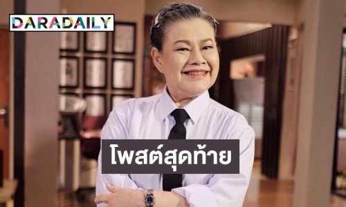 โพสต์สุดท้าย “แม่แอ๊ด โฉมฉาย”…. ไม่มีแม้แต่ความเศร้าหมอง