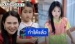 “เมย์ ปทิดา” สุดปลื้มเมื่อ “น้องมายู” คว้ารางวัลนี้มาได้