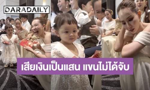 ฮาไม่ไหว! เมื่อ “นุ้ย สุจิรา” อยากกอด “น้องโมเน่” ยังไม่ทันได้คว้าตัว ก็เสียซองแดงให้แล้ว